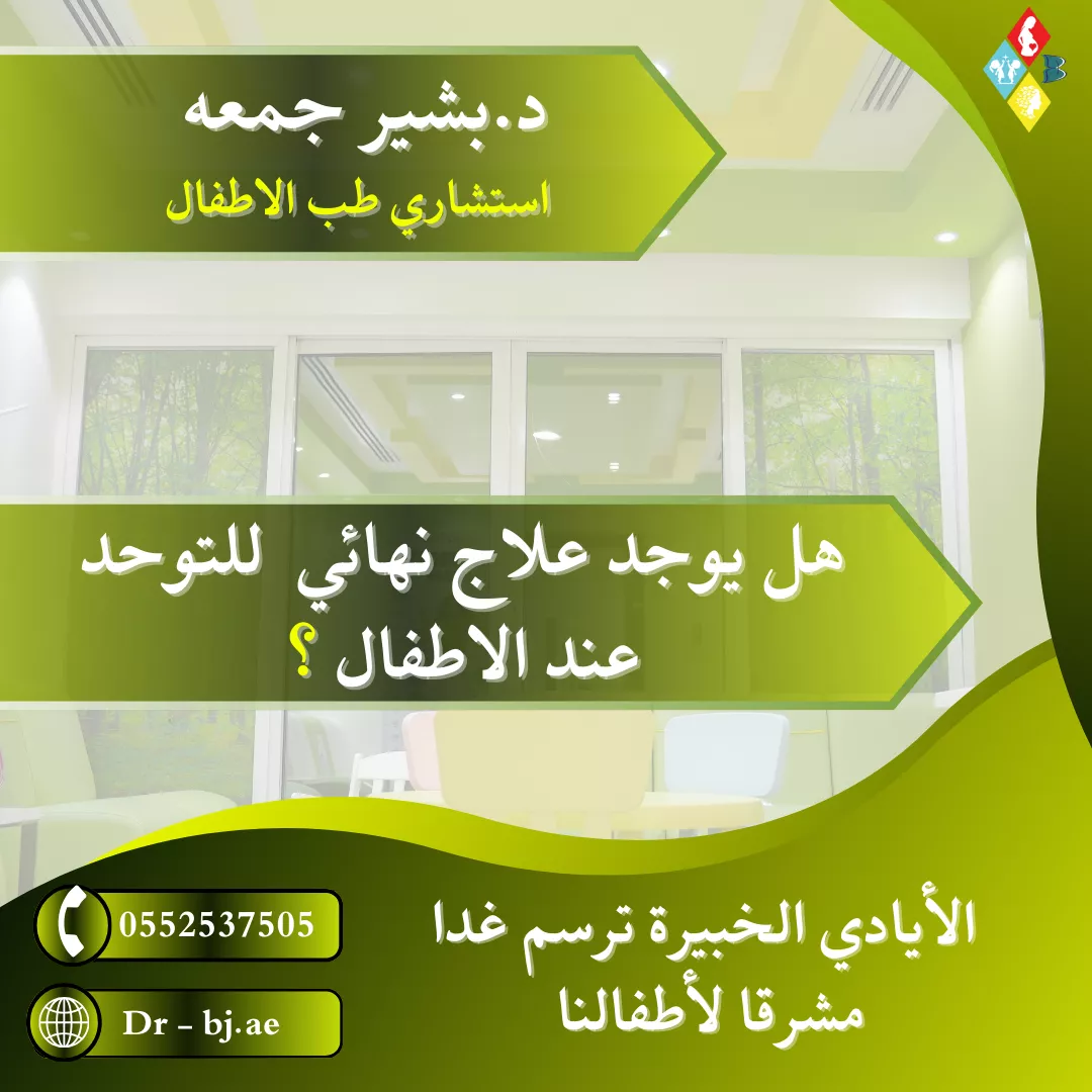 هل يوجد علاج نهائي للتوحد عند الاطفال