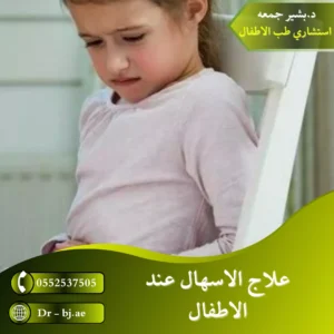 علاج الاسهال عند الاطفال