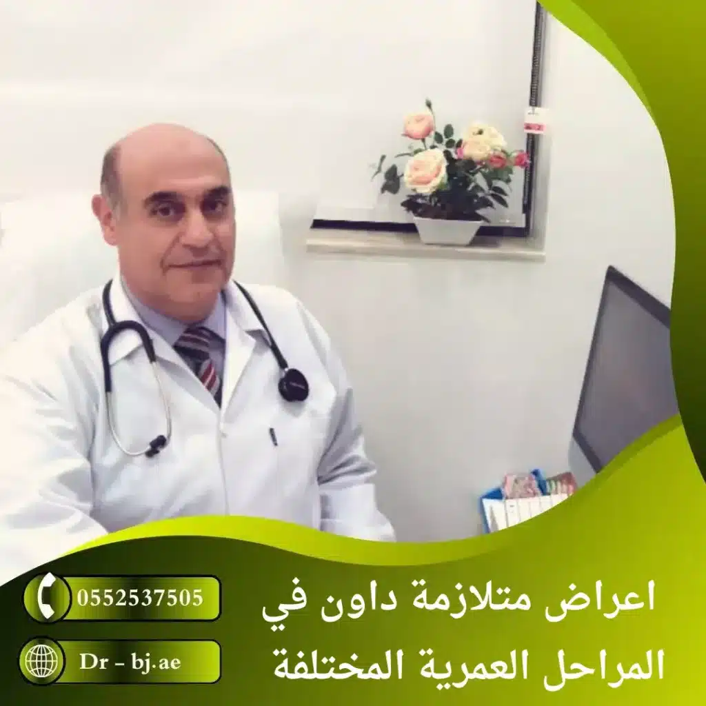   اعراض متلازمة داون في المراحل العمرية المختلفة 