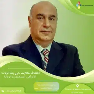 اكتشاف متلازمة داون بعد الولادة