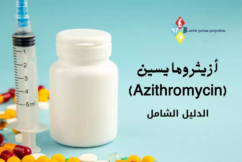 أزيثرومايسين (Azithromycin)