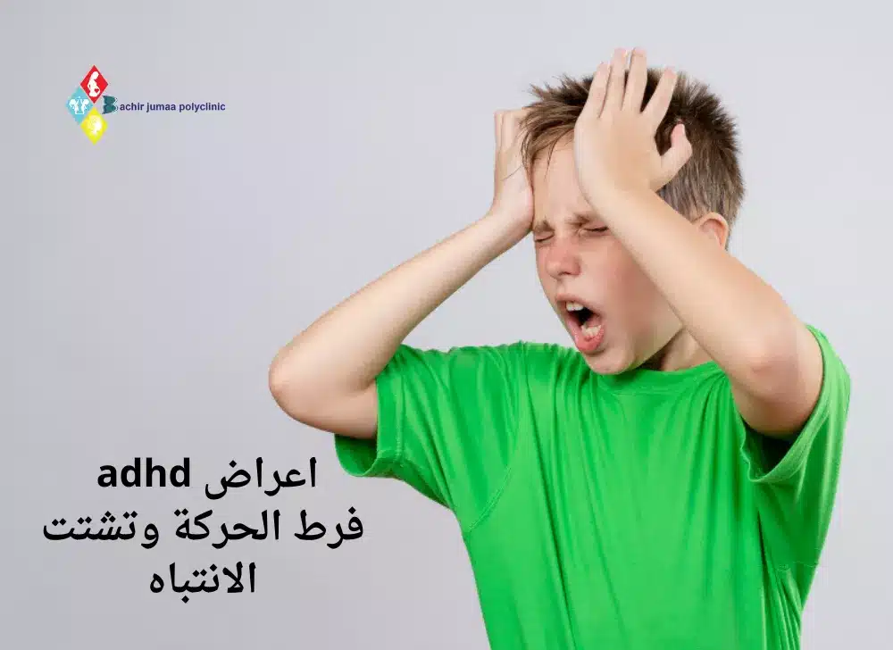 اعراض adhd