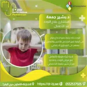 مركز التوحد